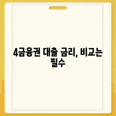 4금융권 대출 신청 가이드|  나에게 맞는 최적의 조건 찾기 | 4금융, 대출 비교, 신청 방법, 금리 비교, 서류