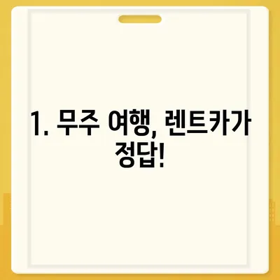 전라북도 무주군 무주읍 렌트카 가격비교 | 리스 | 장기대여 | 1일비용 | 비용 | 소카 | 중고 | 신차 | 1박2일 2024후기