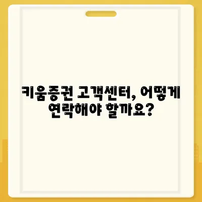 키움증권 고객센터