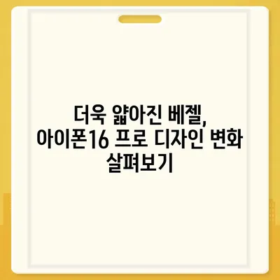 아이폰16 프로 출시일, 디자인 변경, 가격 소식