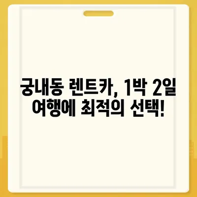 경기도 군포시 궁내동 렌트카 가격비교 | 리스 | 장기대여 | 1일비용 | 비용 | 소카 | 중고 | 신차 | 1박2일 2024후기