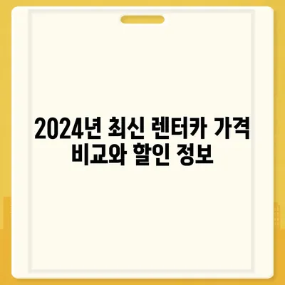 전라남도 장성군 북하면 렌트카 가격비교 | 리스 | 장기대여 | 1일비용 | 비용 | 소카 | 중고 | 신차 | 1박2일 2024후기