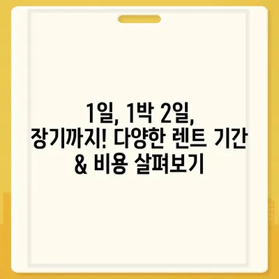 대전시 동구 대동 렌트카 가격비교 | 리스 | 장기대여 | 1일비용 | 비용 | 소카 | 중고 | 신차 | 1박2일 2024후기