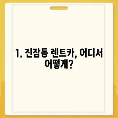 대전시 유성구 진잠동 렌트카 가격비교 | 리스 | 장기대여 | 1일비용 | 비용 | 소카 | 중고 | 신차 | 1박2일 2024후기