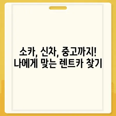 강원도 강릉시 강남동 렌트카 가격비교 | 리스 | 장기대여 | 1일비용 | 비용 | 소카 | 중고 | 신차 | 1박2일 2024후기