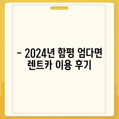 전라남도 함평군 엄다면 렌트카 가격비교 | 리스 | 장기대여 | 1일비용 | 비용 | 소카 | 중고 | 신차 | 1박2일 2024후기