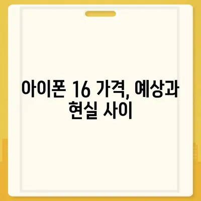 iPhone 16 | 짝수 대박의 재현 가능성과 유출 dizayn, 가격, 출시일