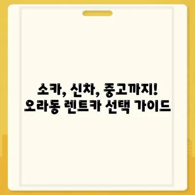 제주도 제주시 오라동 렌트카 가격비교 | 리스 | 장기대여 | 1일비용 | 비용 | 소카 | 중고 | 신차 | 1박2일 2024후기