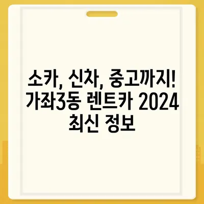 인천시 서구 가좌3동 렌트카 가격비교 | 리스 | 장기대여 | 1일비용 | 비용 | 소카 | 중고 | 신차 | 1박2일 2024후기