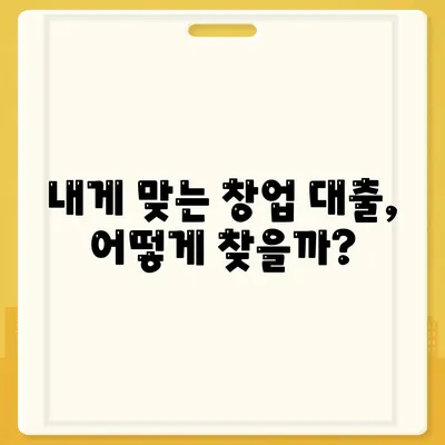 창업대출 신청