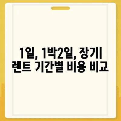 광주시 북구 문흥2동 렌트카 가격비교 | 리스 | 장기대여 | 1일비용 | 비용 | 소카 | 중고 | 신차 | 1박2일 2024후기