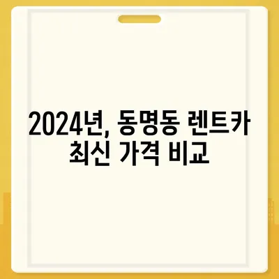 광주시 동구 동명동 렌트카 가격비교 | 리스 | 장기대여 | 1일비용 | 비용 | 소카 | 중고 | 신차 | 1박2일 2024후기