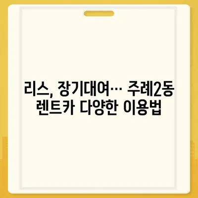 부산시 사상구 주례2동 렌트카 가격비교 | 리스 | 장기대여 | 1일비용 | 비용 | 소카 | 중고 | 신차 | 1박2일 2024후기