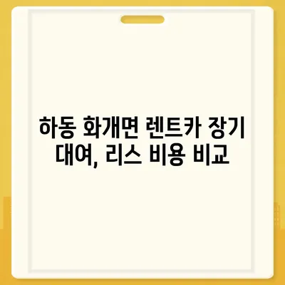 경상남도 하동군 화개면 렌트카 가격비교 | 리스 | 장기대여 | 1일비용 | 비용 | 소카 | 중고 | 신차 | 1박2일 2024후기