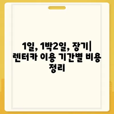 부산시 강서구 범방동 렌트카 가격비교 | 리스 | 장기대여 | 1일비용 | 비용 | 소카 | 중고 | 신차 | 1박2일 2024후기