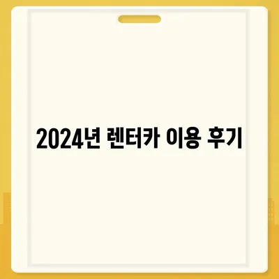 부산시 해운대구 반송1동 렌트카 가격비교 | 리스 | 장기대여 | 1일비용 | 비용 | 소카 | 중고 | 신차 | 1박2일 2024후기