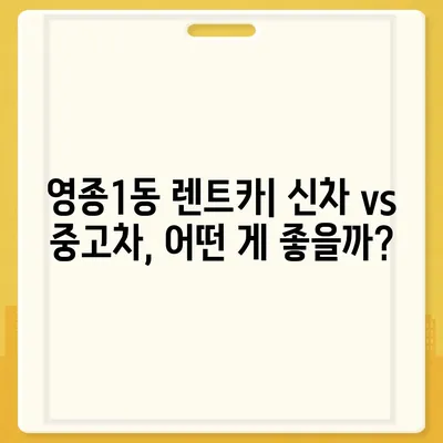 인천시 중구 영종1동 렌트카 가격비교 | 리스 | 장기대여 | 1일비용 | 비용 | 소카 | 중고 | 신차 | 1박2일 2024후기