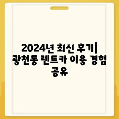 광주시 서구 광천동 렌트카 가격비교 | 리스 | 장기대여 | 1일비용 | 비용 | 소카 | 중고 | 신차 | 1박2일 2024후기