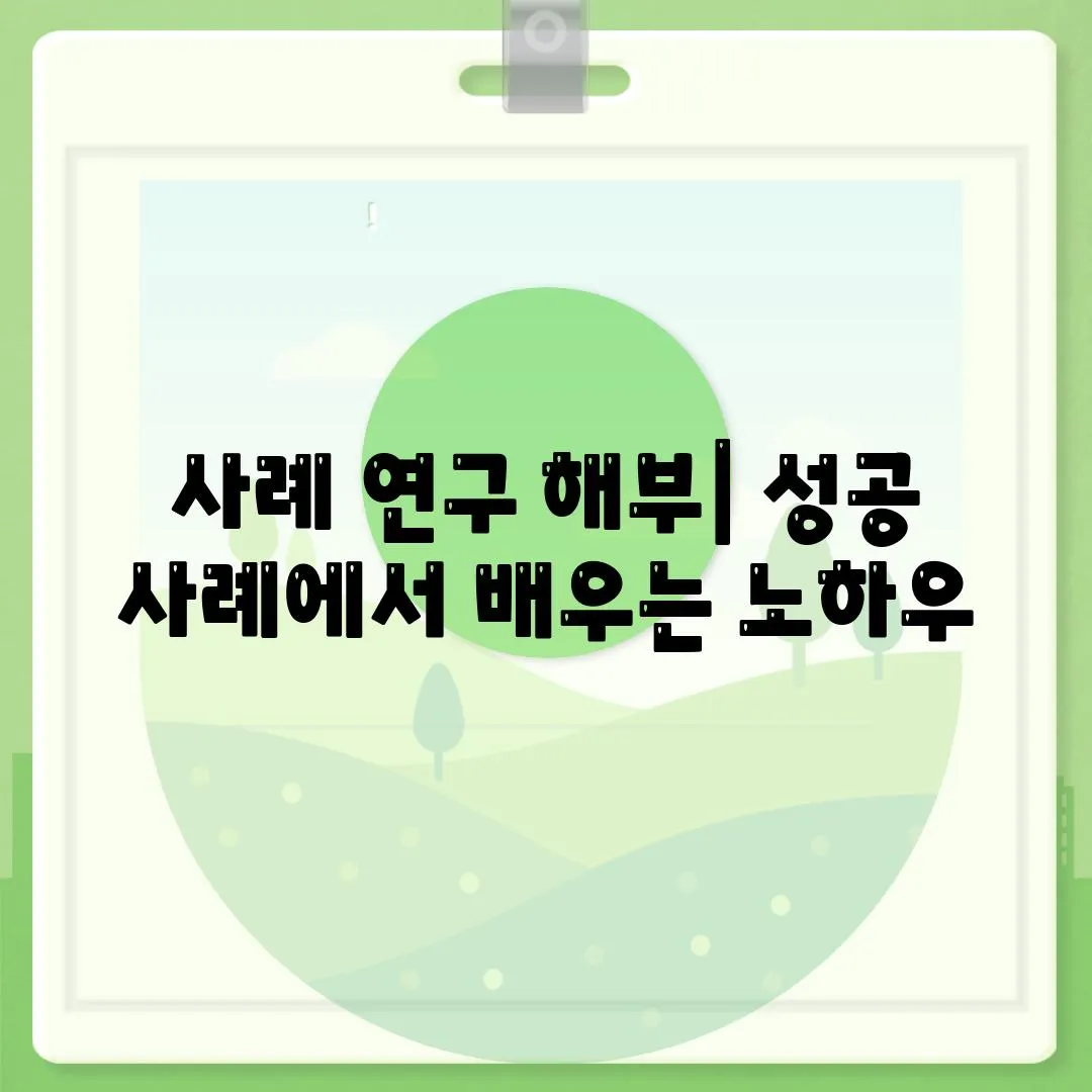 사례 연구 해부| 성공 사례에서 배우는 노하우