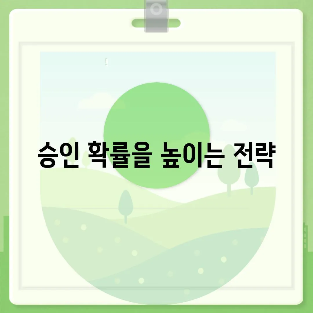 승인 확률을 높이는 전략