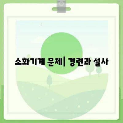 소화기계 문제| 경련과 설사