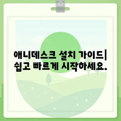 애니데스크 다운로드