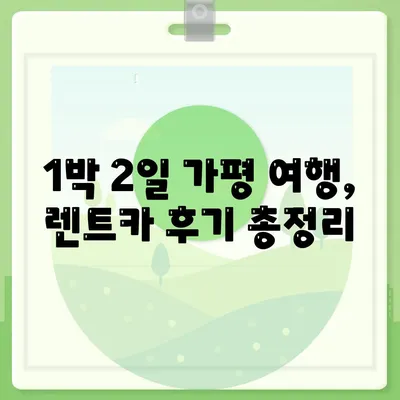 경기도 가평군 상면 렌트카 가격비교 | 리스 | 장기대여 | 1일비용 | 비용 | 소카 | 중고 | 신차 | 1박2일 2024후기