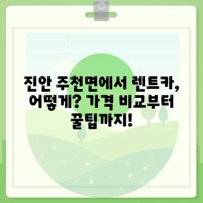 전라북도 진안군 주천면 렌트카 가격비교 | 리스 | 장기대여 | 1일비용 | 비용 | 소카 | 중고 | 신차 | 1박2일 2024후기