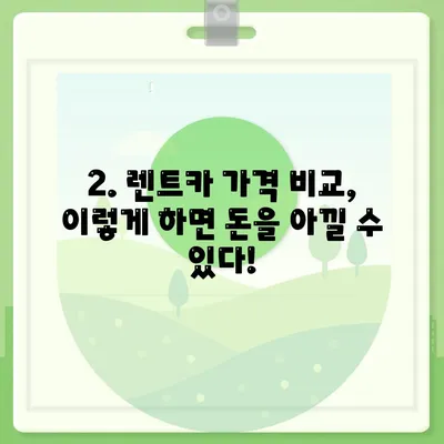 전라북도 무주군 부남면 렌트카 가격비교 | 리스 | 장기대여 | 1일비용 | 비용 | 소카 | 중고 | 신차 | 1박2일 2024후기