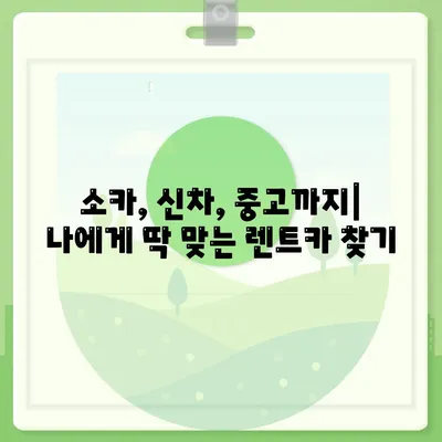 제주도 제주시 용담1동 렌트카 가격비교 | 리스 | 장기대여 | 1일비용 | 비용 | 소카 | 중고 | 신차 | 1박2일 2024후기