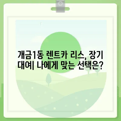 부산시 부산진구 개금1동 렌트카 가격비교 | 리스 | 장기대여 | 1일비용 | 비용 | 소카 | 중고 | 신차 | 1박2일 2024후기