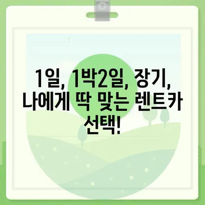 인천시 중구 운서동 렌트카 가격비교 | 리스 | 장기대여 | 1일비용 | 비용 | 소카 | 중고 | 신차 | 1박2일 2024후기