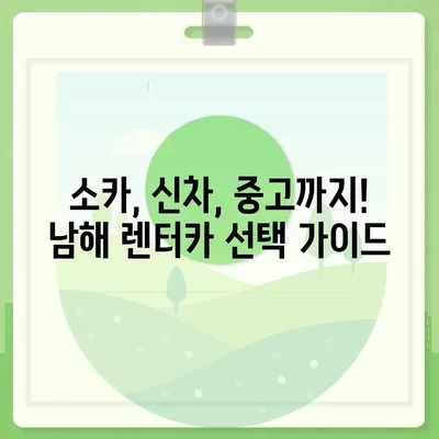 경상남도 남해군 남해읍 렌트카 가격비교 | 리스 | 장기대여 | 1일비용 | 비용 | 소카 | 중고 | 신차 | 1박2일 2024후기