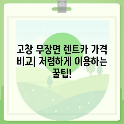 전라북도 고창군 무장면 렌트카 가격비교 | 리스 | 장기대여 | 1일비용 | 비용 | 소카 | 중고 | 신차 | 1박2일 2024후기