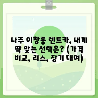 전라남도 나주시 이창동 렌트카 가격비교 | 리스 | 장기대여 | 1일비용 | 비용 | 소카 | 중고 | 신차 | 1박2일 2024후기