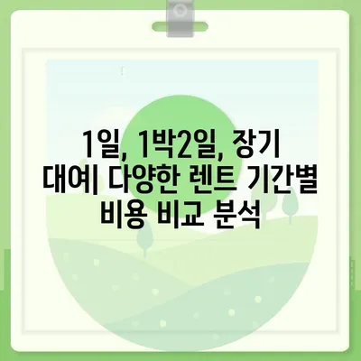 대구시 중구 동인2가동 렌트카 가격비교 | 리스 | 장기대여 | 1일비용 | 비용 | 소카 | 중고 | 신차 | 1박2일 2024후기