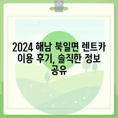 전라남도 해남군 북일면 렌트카 가격비교 | 리스 | 장기대여 | 1일비용 | 비용 | 소카 | 중고 | 신차 | 1박2일 2024후기