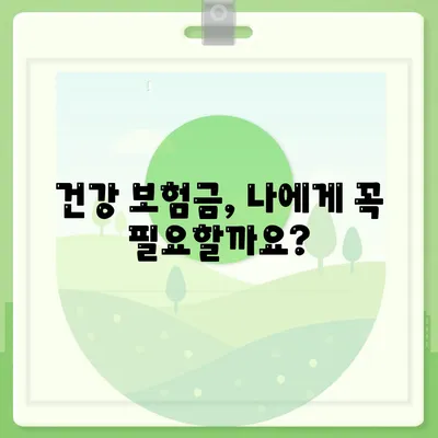 건강 보험금