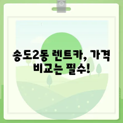 인천시 연수구 송도2동 렌트카 가격비교 | 리스 | 장기대여 | 1일비용 | 비용 | 소카 | 중고 | 신차 | 1박2일 2024후기