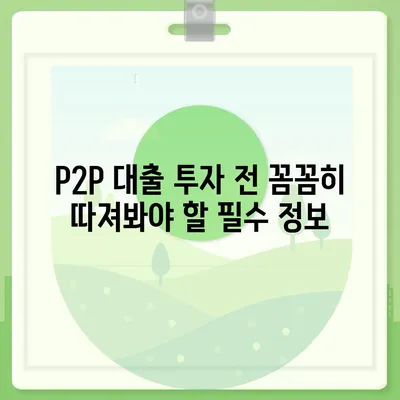 P2P 대출, 장점과 단점 비교 분석 | 투자 전 알아야 할 필수 정보