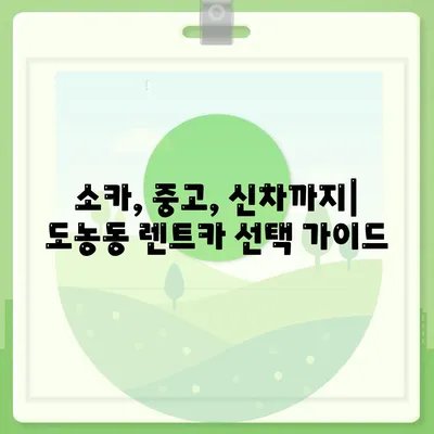 경기도 남양주시 도농동 렌트카 가격비교 | 리스 | 장기대여 | 1일비용 | 비용 | 소카 | 중고 | 신차 | 1박2일 2024후기