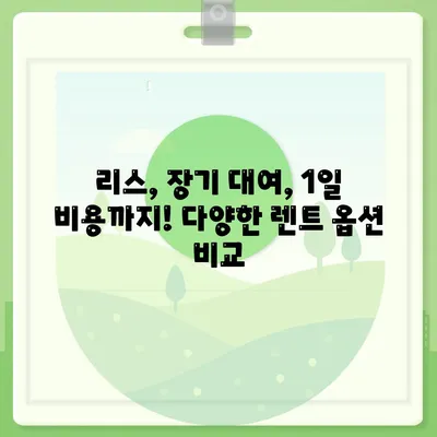 대전시 중구 부사동 렌트카 가격비교 | 리스 | 장기대여 | 1일비용 | 비용 | 소카 | 중고 | 신차 | 1박2일 2024후기