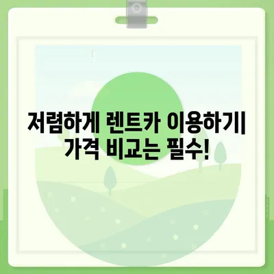 강원도 정선군 사북읍 렌트카 가격비교 | 리스 | 장기대여 | 1일비용 | 비용 | 소카 | 중고 | 신차 | 1박2일 2024후기