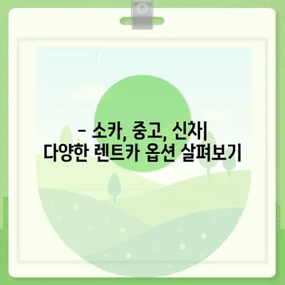 전라남도 해남군 송지면 렌트카 가격비교 | 리스 | 장기대여 | 1일비용 | 비용 | 소카 | 중고 | 신차 | 1박2일 2024후기