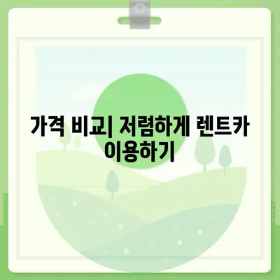 광주시 서구 유덕동 렌트카 가격비교 | 리스 | 장기대여 | 1일비용 | 비용 | 소카 | 중고 | 신차 | 1박2일 2024후기