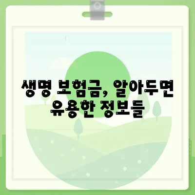 생명 보험금