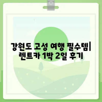 강원도 고성군 간성읍 렌트카 가격비교 | 리스 | 장기대여 | 1일비용 | 비용 | 소카 | 중고 | 신차 | 1박2일 2024후기