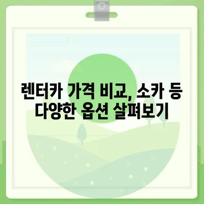 경상남도 하동군 청암면 렌트카 가격비교 | 리스 | 장기대여 | 1일비용 | 비용 | 소카 | 중고 | 신차 | 1박2일 2024후기