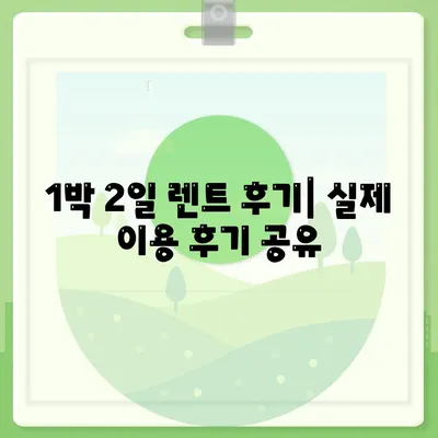 강원도 원주시 판부면 렌트카 가격비교 | 리스 | 장기대여 | 1일비용 | 비용 | 소카 | 중고 | 신차 | 1박2일 2024후기