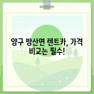 강원도 양구군 방산면 렌트카 가격비교 | 리스 | 장기대여 | 1일비용 | 비용 | 소카 | 중고 | 신차 | 1박2일 2024후기